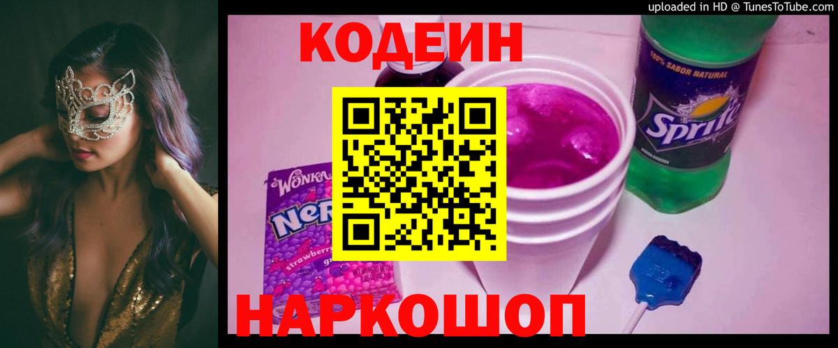 Codein напиток Lean (лин) Вичуга