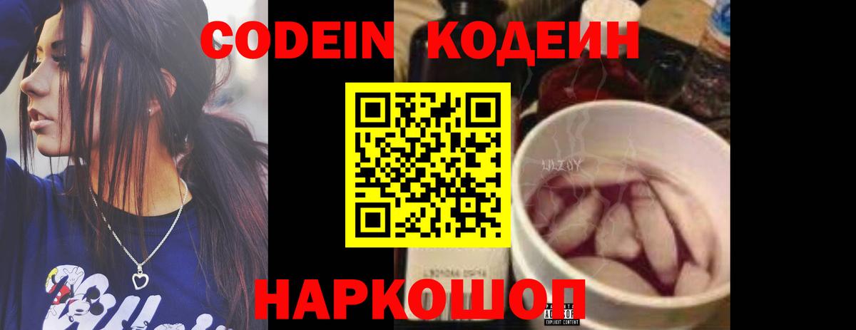 Кодеин напиток Lean (лин)  Вход с VPN  Кодеиновый сироп Lean Purple Drank  Вичуга 